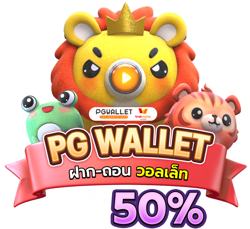 สล็อตpgวอลเล็ต